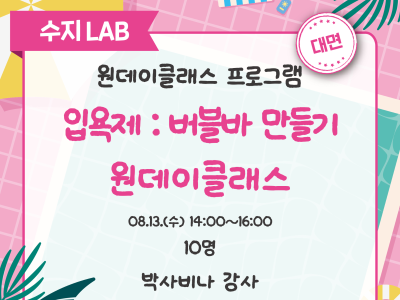 입욕제 버블바 만들기 원데이클래스
