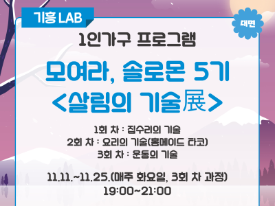 [기흥] 모여라, 솔로몬 5기 <살림의 기술展>