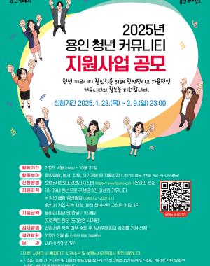 2025년 용인 청년 커뮤니티 지원사업 공모 청년 커뮤니티 활성화를 위해 창의적이고 자율적인 커뮤니티의 활동을 지원합니다. 
신청기간 2025.1.23(목) ~ 2.9(일) 23:00
자세한 사항은 게시글 상세에서 확인 가능합니다.