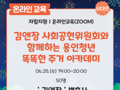 비대면 온라인교육 자립지원,온라인교육(ZOOM)
김앤장 사회공헌위원회와 함께하는 용인청년 똑똑한 주거 아카데미
06.25 수 19:00 ~ 20:00 50명
'김앤장'변호사