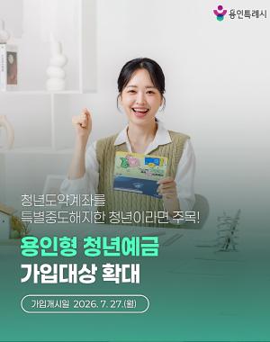 용인형 청년예금 출시 청년 우대금리 지원
- 용인시 거주 18~39세 청년 중 정책적금 만기자라면 특별우대금리 1%p 제공
- 2026. 3. 23.(월)부터 해당 지점 본인 방문 가입