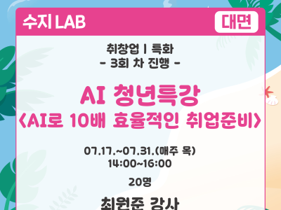 AI 청년특강 <AI로 10배 효율적인 취업준비>