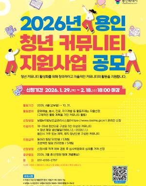 2026년 용인 청년 커뮤니티 지원사업  참여자 모집