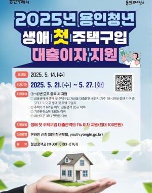 용인청년 생애 첫 주택구입 대출이자 지원
- 금융권에서 생애 첫 주택구입 자금을 대출받은 용인시 거주 18세~39세 청년 가구 중 ‘23.1.1. 이후 생애 첫 주택 구입자
※ 2025년 기준 1985년생~2007년생
- 생애 첫 주택구입 자금 대출잔액의 1% 범위 내 이자 지원(최대 100만원)