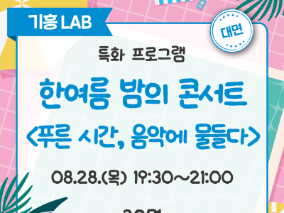 한여름 밤의 콘서트