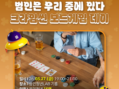 [기흥] 이벤트DAY '용기살롱' - 범인은 우리 중에 있다. 용인청년 보드게임 데이