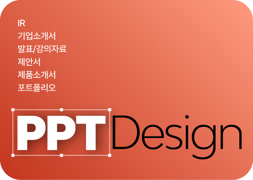 ppt-디자인
