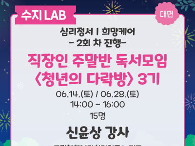 수지LAB 대면 
심리정서,희망케어 -2회 차 진행-
직장인 주말반 독서모임 <청년의 다락방> 3기
06.14 토 / 06.28 토 14:00 ~ 16:00 15명
신윤상 강사
그림책행복더하기연구소 대표
