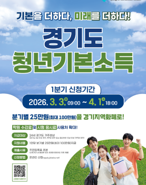 < 2026년 1분기 청년기본소득 신청 안내 >
○ 신청자격
 - 경기도 내 3년 이상 계속 거주 또는 합산 10년 이상 거주중인 24세 청년(2001. 1. 2. ~ 2002. 1. 1. 출생자)
○ 신청기간 : ‘26. 3. 3. 09:00 ~ 4. 1. 18:00(기간 내 24시간 신청 가능)
○ 신청방법
 - 분기별 온라인 및 모바일 신청 
☞ 경기도일자리포털 잡아바
https://apply.jobaba.net/special/gibon/main.do