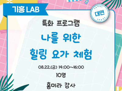 나를 위한 힐링 요가 체험