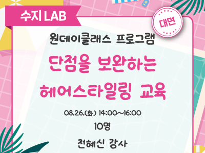 단점을 보완하는 헤어스타일링 교육