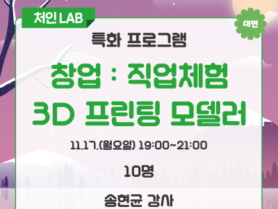 [처인] 창업 : 직업체험 3D 프린팅 모델러