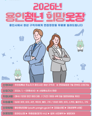 2026년 용인청년 희망옷장 참여자 모집
용인시 거주 18세-39세 면접 예정인 청년이라면 누구나 신청 가능합니다!

- 신청기간: 2026. 1. 5. ~ 12. 31. (예산소진시 종료)
- 대여횟수: 1인당 연간 최대 3회
- 대여기간: 1회당 4박 5일 (주말포함, 법정공휴일제외)
- 지원품목: (남자) 재킷, 바지, 셔츠, 넥타이, 벨트 / (여자) 재킷, 바지, 스커트, 블라우스, 구두
- 문의사항: 용인시 청년정책과 청년일자리팀 031-6193-2796