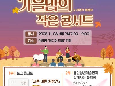 우리동네 청년공간 가을밤의 작은 콘서트