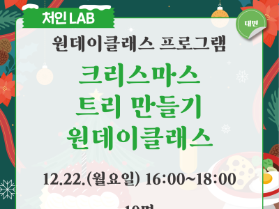 크리스마스 트리 만들기 원데이클래스