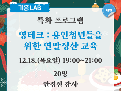 영테크 : 용인청년을 위한 연말정산 교육