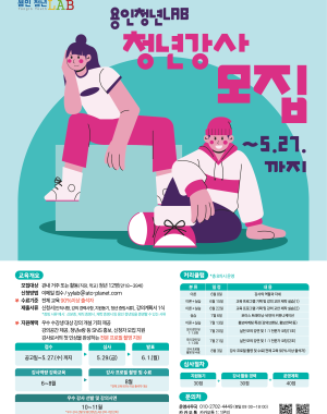 ○ 지원대상 : 관내 거주 또는 활동(직장, 학교)중인 18~39세 청년 12명 
※ 공고일 기준 1986. 4. 30. ~ 2008. 4. 29.

○ 지원 내용(8회차 교육 운영)
- 강의 역량강화를 위한 교안 제작 실습 및 강의 시연 운영
- 효과적인 전달력 향상을 위한 보이스 트레이닝 프로그램 운영
- 강사 브랜딩 강화를 위한 홍보·마케팅 특강 및 프로필 촬영 지원
- 실전 중심 교육을 통한 청년 강사 실무 역량 및 활동 기반 강화

 ○ 세부내용(공고문 확인)
- 우수 수료생 대상 강의 개설 기회 제공
- 전문 프로필 촬영 기회 제공 ※ 90% 이상 참여시 프로필 촬영 기회 제공 및 수료증 배부 예정
- 강의 공간 제공, 청년e랑 등 SNS 홍보, 신청지 모집 지원