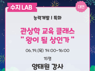 수지LAB 대면 
능력개발,특화
관상학 교육 클래스 : 왕이 될 상인가
06.19 목 14:00 ~ 16:00
15명 양태원 강사
가우언대학교평생교육원 풍수와 관상 강의교수