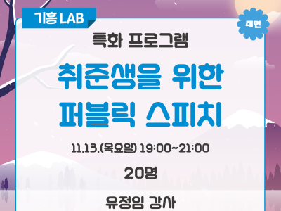 [기흥] 취준생을 위한 퍼블릭 스피치