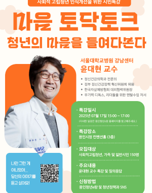 ○ 일    시 : `25. 07. 17.(목) 15:00 ~ 17:00

○ 장    소 : 용인시청 컨벤션홀

○ 참석대상  : 사회적 고립청년 및 가족, 일반 시민 등 150명

○ 주요내용 : 지역사회의 인식개선 및 공감대 형성을 위한 명사특강

○ 신청방법 : 용인청년e랑 및 SNS QR 통해 신청