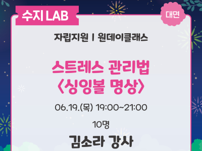 수집LAB 대면
자립지원, 원데이클래스
스트레스 관리법 : 싱잉볼 명상
06.19 목 19:00 ~ 21:00 10명
김소라 강사 랄랄라하우스 대표