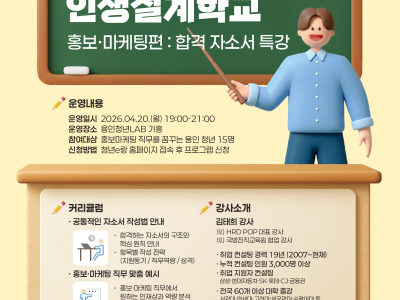 2026년 용인청년인생설계학교 홍보마케팅편 - 합격 자소서 특강!