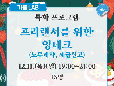 프리랜서를 위한 영테크(노무계약, 세금신고)