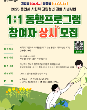 용인시에서는 사회적 고립으로 어려움을 겪고 있는 청년에게 정서적 안정과 일상생활의 회복을 지원하는 2025년 용인시 사회적 고립청년 지원 시범사업으로 1:1 동행프로그램을 운영합니다. 이에 따라 사회적 고립으로 도움의 손길이 필요한 참여자를 모집하오니 많은 관심과 참여 바랍니다.